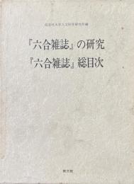 『六合雑誌』の研究・総目次 ＜同志社大学人文科学研究所研究叢書 17＞