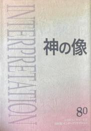 神の像 聖書解釈と神学・思想 日本版インタープリテイション80