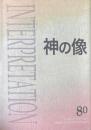 神の像 聖書解釈と神学・思想 日本版インタープリテイション80