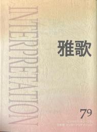 雅歌 聖書解釈と神学・思想 日本版インタープリテイション79