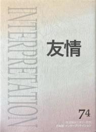 友情 聖書解釈と神学・思想 日本版インタープリテイション74