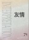 友情 聖書解釈と神学・思想 日本版インタープリテイション74