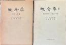 牧会学　全2巻揃　（慰めの対話/世俗化時代の人間との対話）