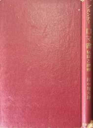 ロマ書 : 私訳と講解