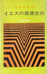 イエスの根源志向