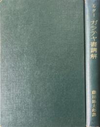 ガラテヤ書講解　(ルター選集別巻 1)