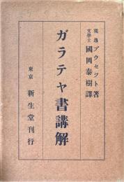 ガラテヤ書講解