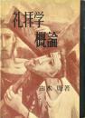 礼拝学概論　現代神学双書１５