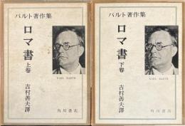 ロマ書　上下巻　バルト著作集