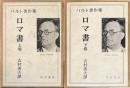 ロマ書　上下巻　バルト著作集
