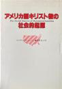 アメリカ型キリスト教の社会的起源