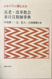 長老・改革教会来日宣教師事典 ＜日本キリスト教史双書＞