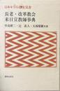 長老・改革教会来日宣教師事典 ＜日本キリスト教史双書＞