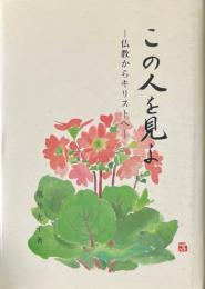 この人を見よ : 仏教からキリストへ 　