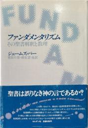 ファンダメンタリズム : その聖書解釈と教理