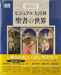ビジュアル大百科聖書の世界