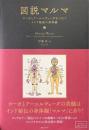 図説マルマ : ヨーガとアーユルヴェーダをつなぐインド秘伝の身体論