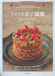 アメリカ菓子図鑑 お菓子の由来と作り方