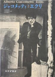 ジャコメッティ/エクリ