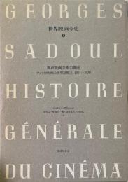 世界映画全史7　無声映画芸術の開花 : アメリカ映画の世界制覇 : 1914-1920