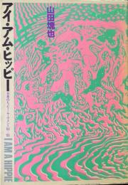 アイ・アム・ヒッピー : 日本のヒッピー・ムーヴメント'60‐'90