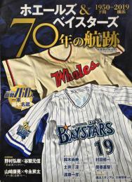 ホエールズ&ベイスターズ 1950-2019 70年の航跡 (B.B.MOOK1453)