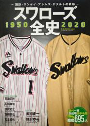 スワローズ全史 1950-2020 ~国鉄・サンケイ・アトムズ・ヤクルトの軌跡 (B.B.MOOK1493)