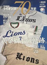 【完全保存版】ライオンズ70年史 1951-2020 ~黄金獅子の軌跡。 (B.B.MOOK1494)