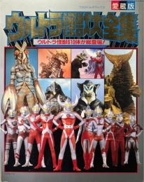 ウルトラ怪獣大全集 : ウルトラ怪獣610体が総登場! ＜てれびくんデラックス＞
