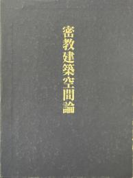 密教建築空間論