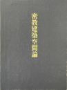 密教建築空間論