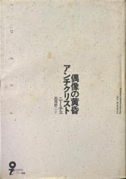 偶像の黄昏・アンチクリスト ＜イデー選書＞