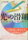 光の滑翔 : CD開発者の魂の軌跡