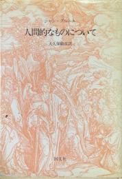 人間的なものについて