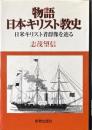 物語日本キリスト教史 : 日米キリスト者群像を辿る