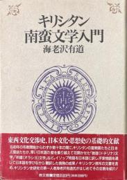 キリシタン南蛮文学入門