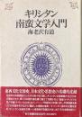 キリシタン南蛮文学入門