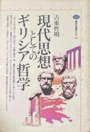 現代思想としてのギリシア哲学 ＜講談社選書メチエ 127＞