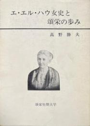エ・エル・ハウ女史と頌栄の歩み