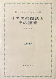 イエスの復活とその福音　（真生シリーズ3）