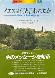 イエスは何と言われたか : 生き生きとした実生活を送るために ＜成長ブックス＞