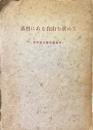 基督にある自由を求めて : 日本組合基督教会史