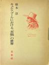 キェルケゴールにおける「苦悩」の世界