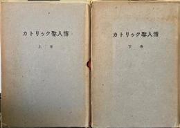 カトリック聖人傳　上下2冊
