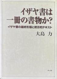 イザヤ書は一冊の書物か? : イザヤ書の最終形態と黙示的テキスト ＜イザヤ書＞