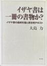 イザヤ書は一冊の書物か? : イザヤ書の最終形態と黙示的テキスト ＜イザヤ書＞