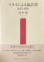 マタイによる福音書 : 私訳と解説 ＜マタイによる福音書＞