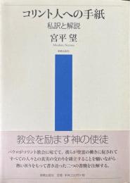コリント人への手紙 : 私訳と解説 ＜コリント人への手紙＞