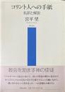 コリント人への手紙 : 私訳と解説 ＜コリント人への手紙＞