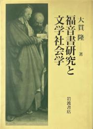 福音書研究と文学社会学